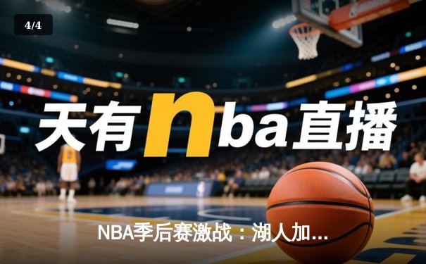 NBA季后赛激战：湖人加时险胜掘金，詹姆斯三双统治加时赛 - 4