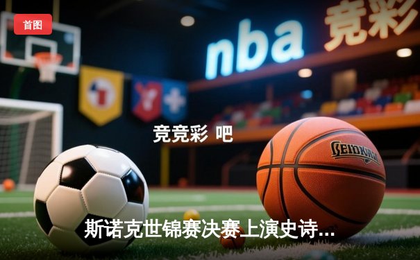 斯诺克世锦赛决赛上演史诗对决 奥沙利文18-14险胜特鲁姆普夺第七冠