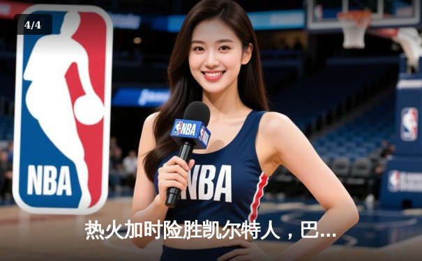 热火加时险胜凯尔特人，巴特勒狂砍36分率队挺进东决 - 4