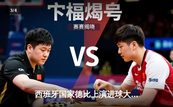 西班牙国家德比上演进球大战，皇马3-2绝杀巴萨领跑西甲 - 3