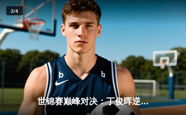 世锦赛巅峰对决：丁俊晖逆转绝杀夺冠，中国斯诺克再创辉煌 - 2