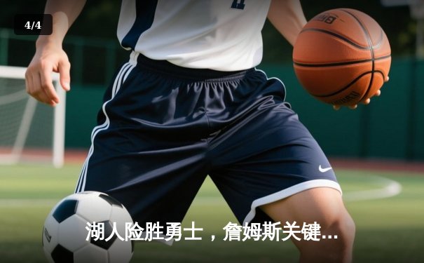 湖人险胜勇士，詹姆斯关键三分锁定胜局，库里空砍40分难救主 - 4