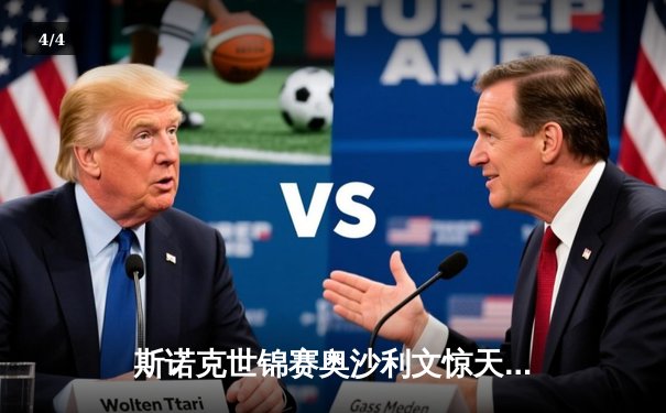 斯诺克世锦赛奥沙利文惊天逆转夺冠，第8冠创造历史 - 4