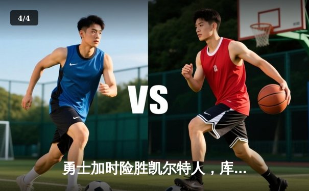 勇士加时险胜凯尔特人，库里三分雨浇灭绿军反扑火焰 - 4