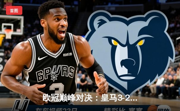 欧冠巅峰对决：皇马3-2绝杀拜仁，本泽马加时赛戴帽逆天改命