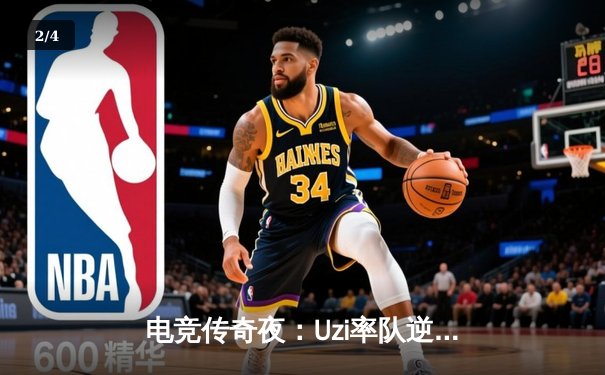 电竞传奇夜：Uzi率队逆袭夺冠，LPL春季赛总决赛惊现史诗级翻盘 - 2