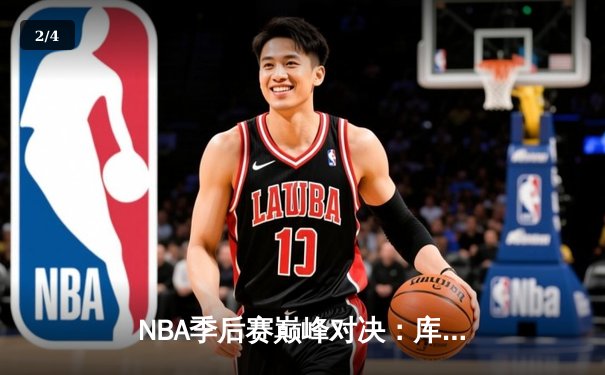 NBA季后赛巅峰对决：库里狂砍40分助勇士加时险胜湖人，詹姆斯空砍三双 - 2