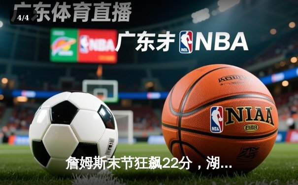 詹姆斯末节狂飙22分，湖人主场险胜勇士锁定季后赛希望 - 4