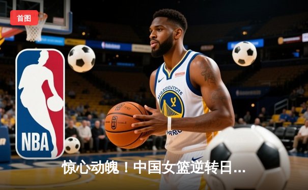 惊心动魄！中国女篮逆转日本夺亚洲杯冠军，韩旭狂砍26+10荣膺MVP