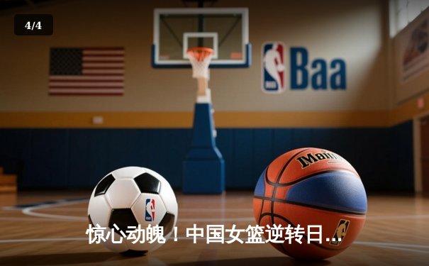 惊心动魄！中国女篮逆转日本夺亚洲杯冠军，韩旭狂砍26+10荣膺MVP - 4