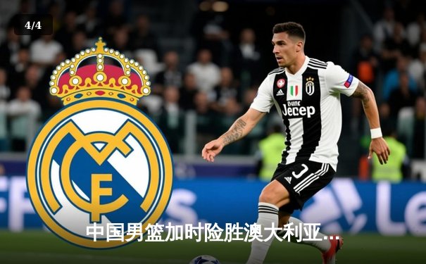 中国男篮加时险胜澳大利亚 周琦28+15统治内线 - 4