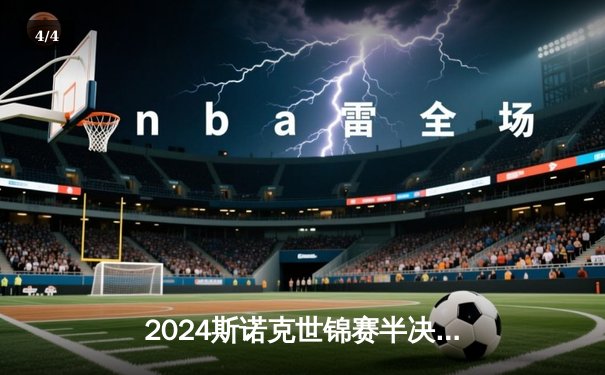 2024斯诺克世锦赛半决赛落幕，奥沙利文18-14强势逆转特鲁姆普，第七次加冕冠军！ - 4