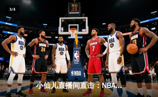 小仙儿直播间直击：NBA总决赛G5激战，湖人逆转勇士夺赛点 - 3