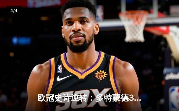 欧冠史诗逆转：多特蒙德3-2绝杀巴黎，罗伊斯传射建功创历史 - 4