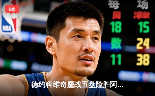 德约科维奇鏖战五盘险胜阿尔卡拉斯 第24座大满贯彰显传奇韧性