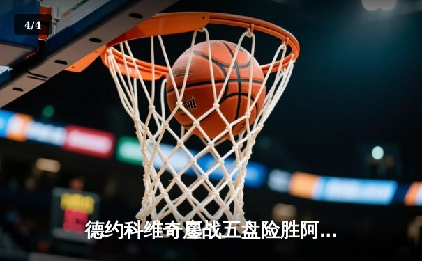 德约科维奇鏖战五盘险胜阿尔卡拉斯 第24座大满贯彰显传奇韧性 - 4