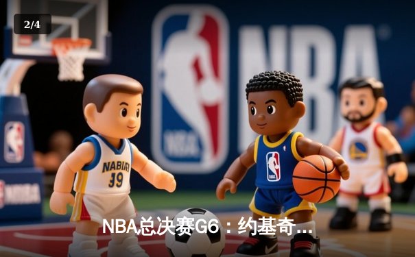 NBA总决赛G6：约基奇三双率掘金险胜绿军，总分3比3迎抢七大战 - 2