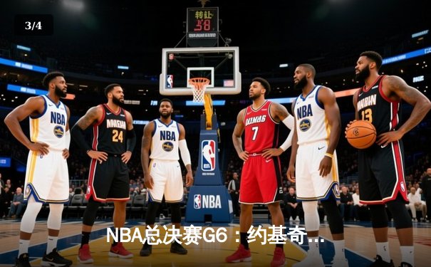 NBA总决赛G6：约基奇三双率掘金险胜绿军，总分3比3迎抢七大战 - 3