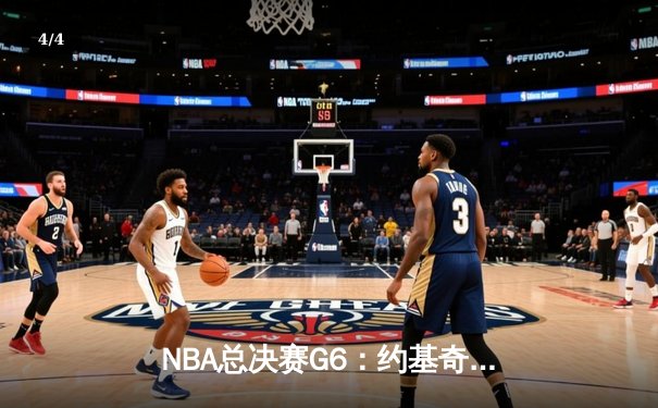 NBA总决赛G6：约基奇三双率掘金险胜绿军，总分3比3迎抢七大战 - 4