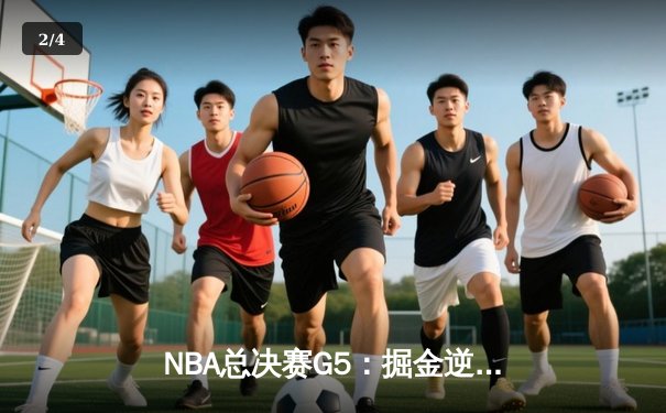 NBA总决赛G5：掘金逆转热火夺冠 约基奇三双封神创历史 - 2