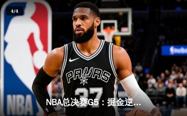 NBA总决赛G5：掘金逆转热火夺冠 约基奇三双封神创历史 - 4