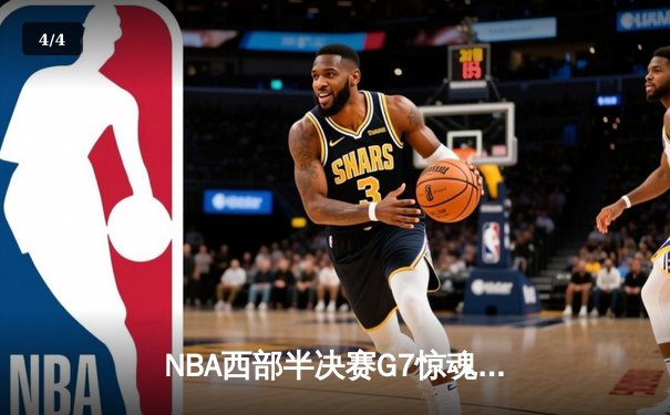 NBA西部半决赛G7惊魂夜：库里37分力挽狂澜，勇士逆转独行侠晋级总决赛 - 4