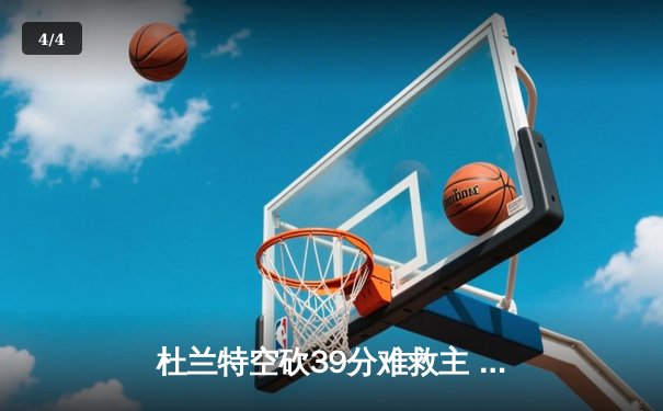 杜兰特空砍39分难救主 太阳主场不敌掘金遭遇三连败 - 4