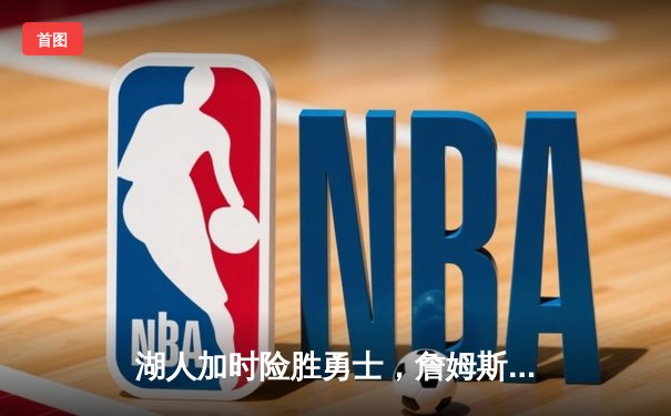 湖人加时险胜勇士，詹姆斯40分三双率队挺进西部决赛