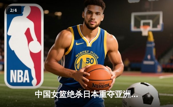 中国女篮绝杀日本重夺亚洲杯冠军，韩旭独揽26分10篮板荣膺MVP - 2