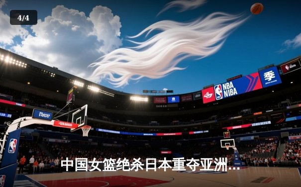 中国女篮绝杀日本重夺亚洲杯冠军 韩旭狂砍26分16篮板统治内线 - 4