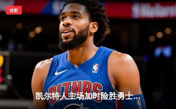 凯尔特人主场加时险胜勇士，塔图姆44分力压库里空砍三双