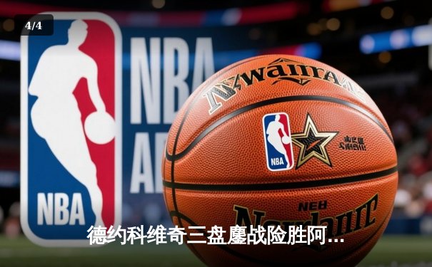 德约科维奇三盘鏖战险胜阿尔卡拉斯 第47次纳德决上演经典对决 - 4