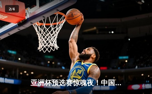 亚洲杯预选赛惊魂夜！中国男篮加时逆转日本，胡明轩35分扛起进攻大旗 - 2