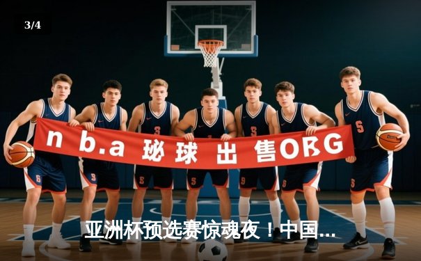 亚洲杯预选赛惊魂夜！中国男篮加时逆转日本，胡明轩35分扛起进攻大旗 - 3