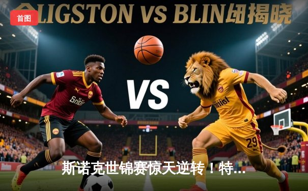 斯诺克世锦赛惊天逆转！特鲁姆普决胜局绝杀奥沙利文夺冠