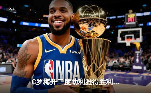 C罗梅开二度助利雅得胜利3-1逆转吉达联合，沙特联赛上演天王山之战 - 2