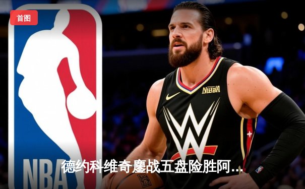 德约科维奇鏖战五盘险胜阿尔卡拉斯 温网史诗对决创收视新高