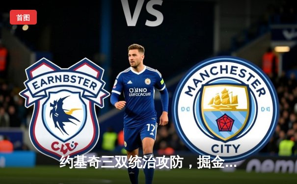 约基奇三双统治攻防，掘金主场力克森林狼扳平系列赛