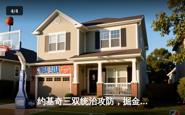 约基奇三双统治攻防，掘金主场力克森林狼扳平系列赛 - 4