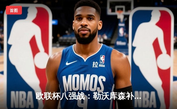 欧联杯八强战：勒沃库森补时绝平，总比分5-4惊险淘汰罗马延续不败神话