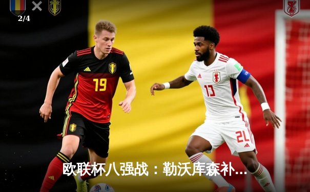 欧联杯八强战：勒沃库森补时绝平，总比分5-4惊险淘汰罗马延续不败神话 - 2