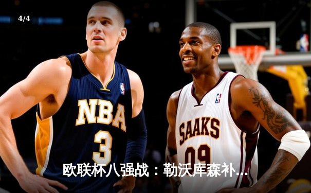 欧联杯八强战：勒沃库森补时绝平，总比分5-4惊险淘汰罗马延续不败神话 - 4