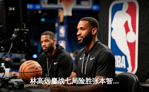 林高远鏖战七局险胜张本智和，国乒包揽WTT重庆冠军赛男单四强 - 3