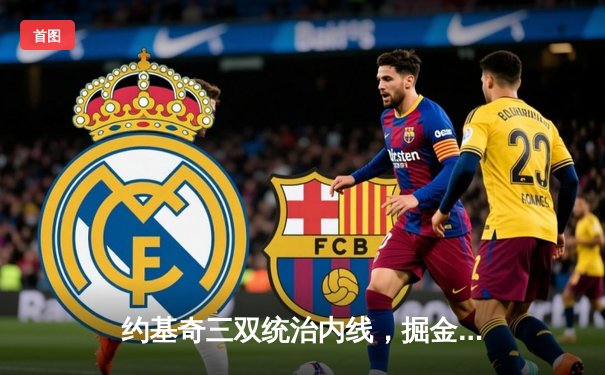 约基奇三双统治内线，掘金主场力克湖人迎开门红