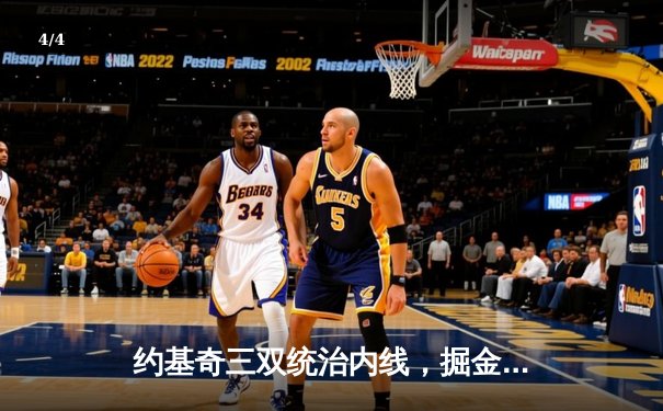 约基奇三双统治内线，掘金主场力克湖人迎开门红 - 4