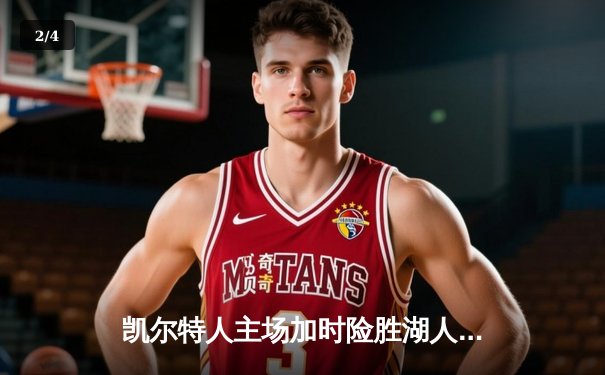 凯尔特人主场加时险胜湖人，塔图姆狂砍41分创赛季新高 - 2