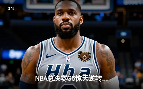 NBA总决赛G5惊天逆转！独行侠末节狂飙力克凯尔特人，东契奇三双锁定胜局 - 2