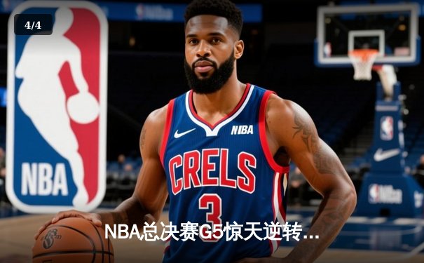 NBA总决赛G5惊天逆转！独行侠末节狂飙力克凯尔特人，东契奇三双锁定胜局 - 4