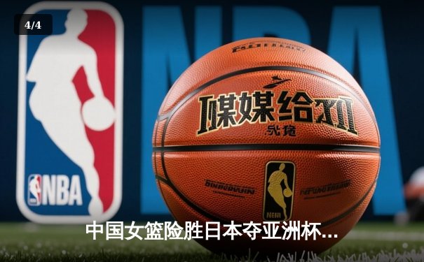中国女篮险胜日本夺亚洲杯冠军，韩旭23+15荣膺MVP - 4