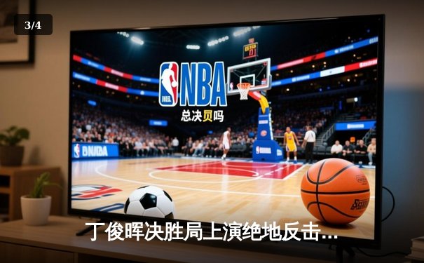 丁俊晖决胜局上演绝地反击 9-8险胜罗伯逊晋级斯诺克世锦赛八强 - 3